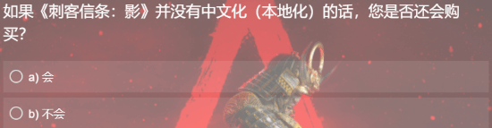 本地化调查问卷：希望倾听玩家的意见！PP电子免费试玩育碧发《刺客信条影》(图3)